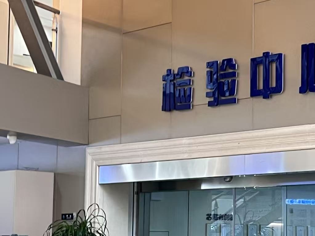 检验中心