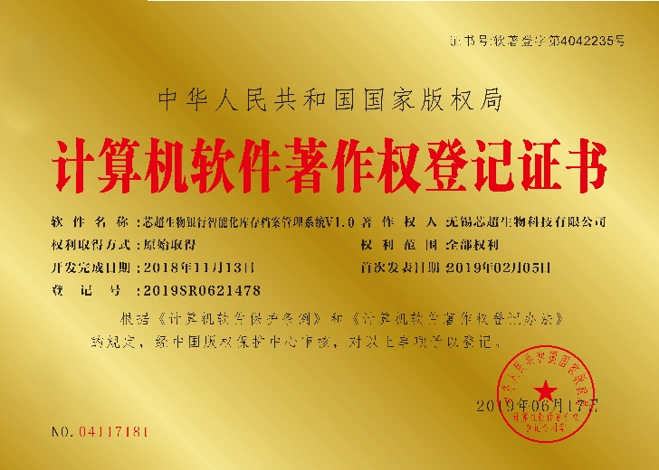 计算机软件著作权登记证书