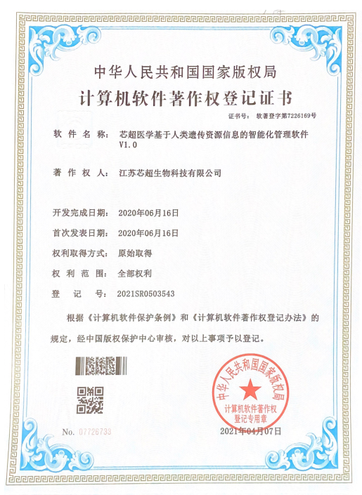 计算机软件著作权登记证书