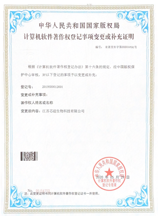 计算机软件著作权登记证书