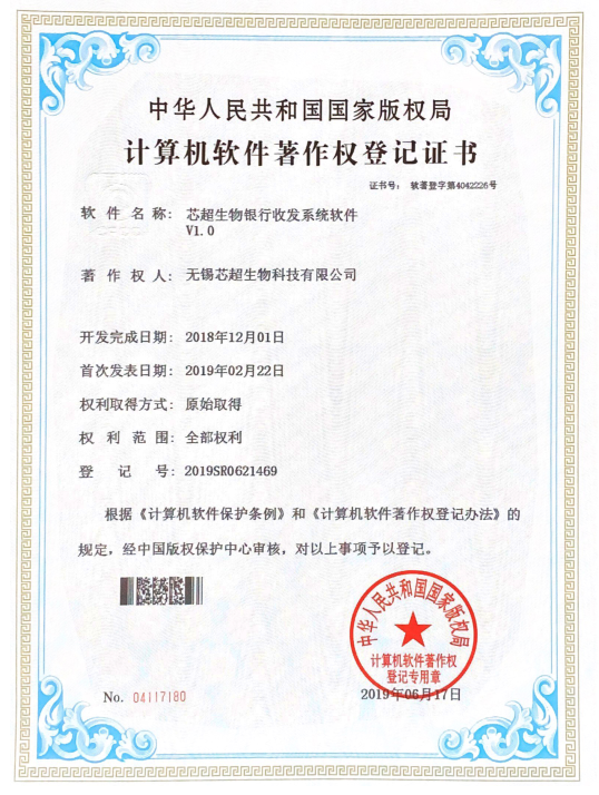 计算机软件著作权登记证书