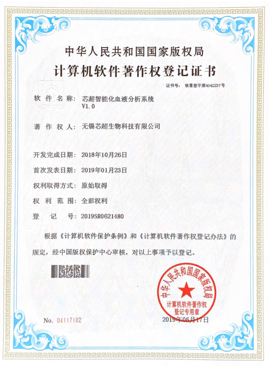 计算机软件著作权登记证书