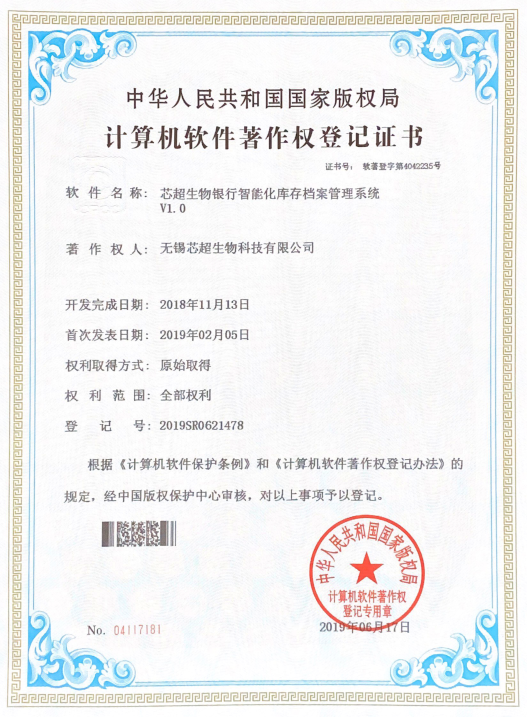 计算机软件著作权登记证书